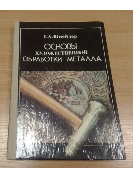 Основы художественной обработки металла 