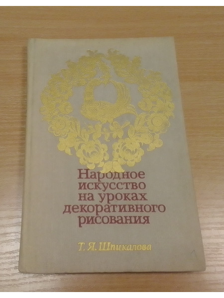 Народное искусство на уроках декоративного рисования 