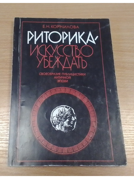 Риторика -искусство убеждать. Своеобразие публицистики античной эпохи.