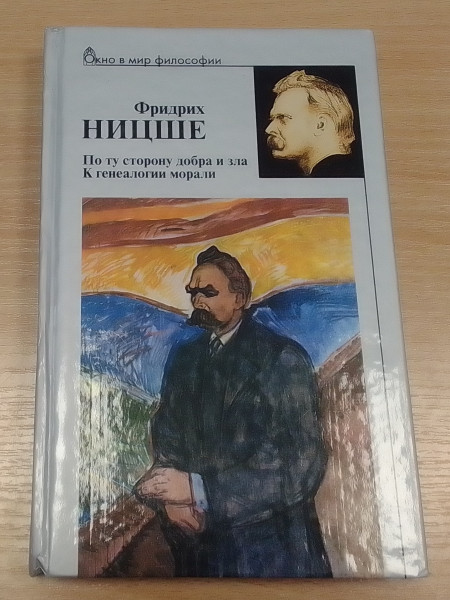 По ту сторону добра и зла. К генеалогии морали.