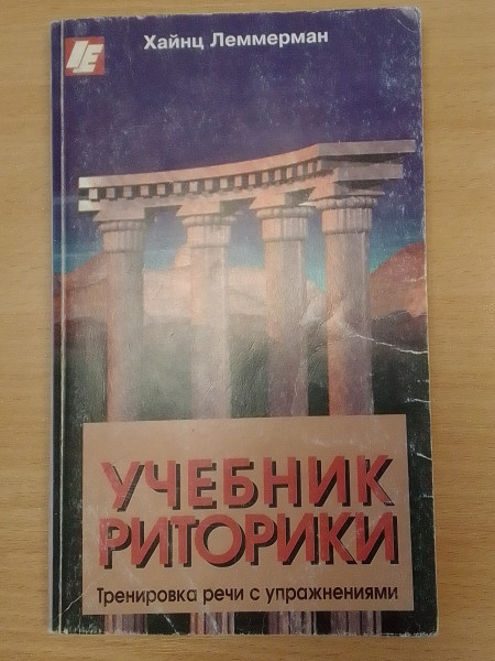Учебник риторики