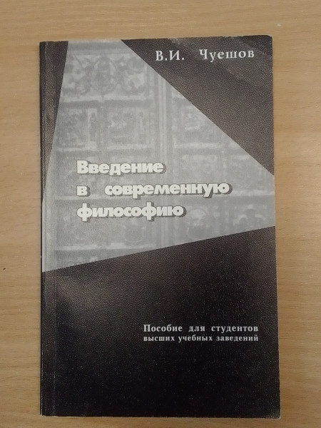 Введение в современную философию
