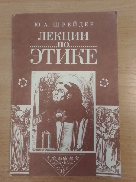 Лекции по этике