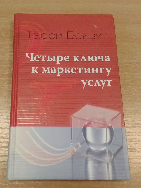 Четыре ключа к маркетингу услуг