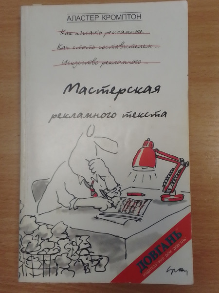 Мастерская рекламного текста