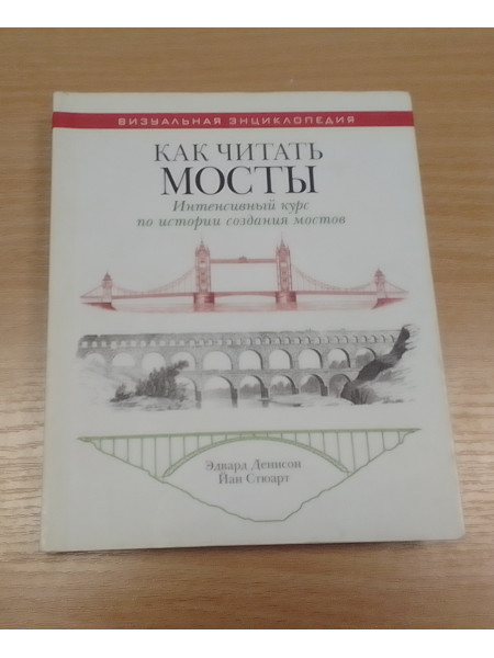 Как читать мосты