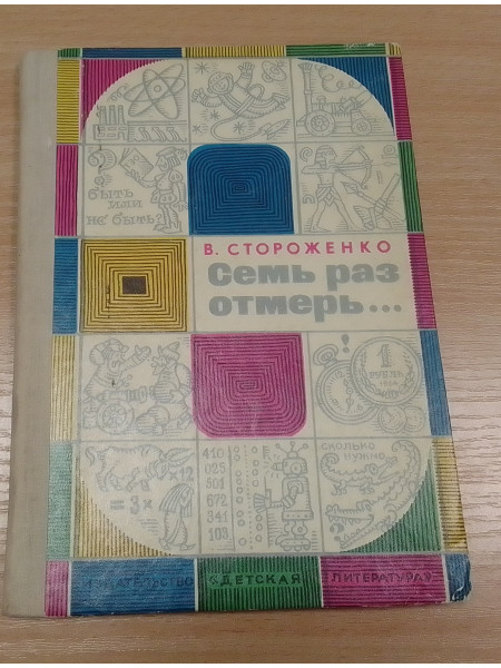 Семь раз отмерь...