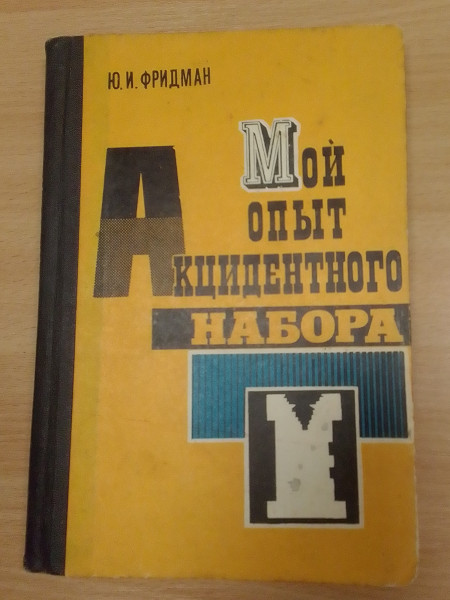 Мой опыт акцидентного набора
