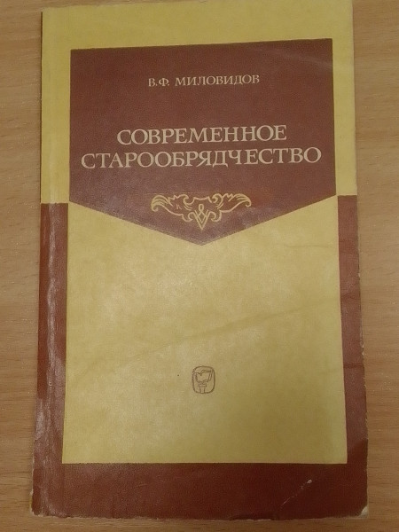 Современное старообрядчество