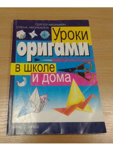 Уроки оригами в школе и дома 