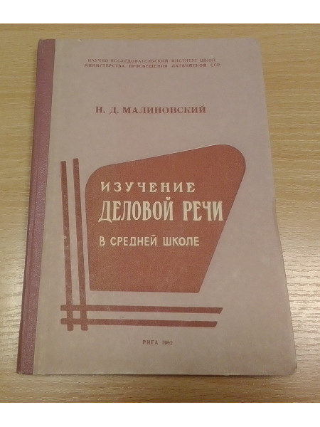 Изучение деловой речи
