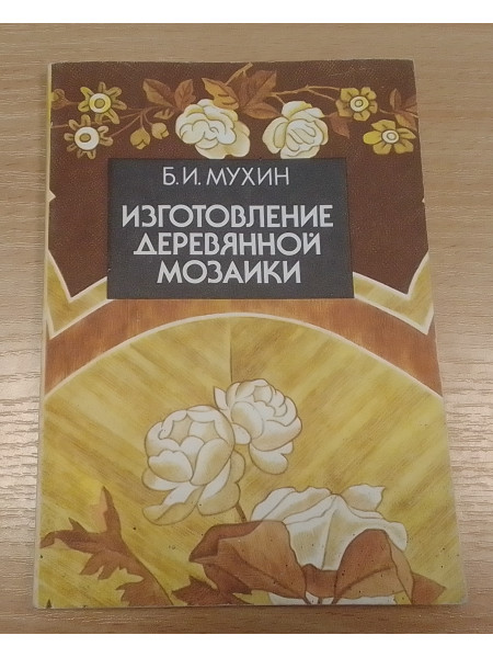 Изготовление деревянной мозаики