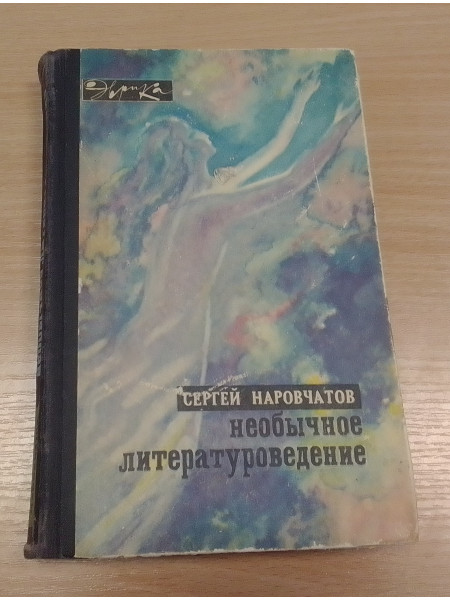 Необычное литературоведение