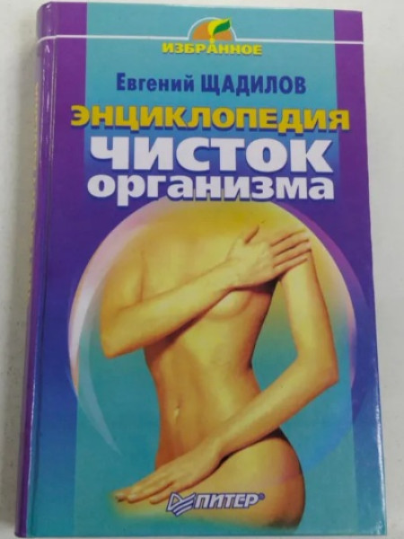 Энциклопедия чисток организма