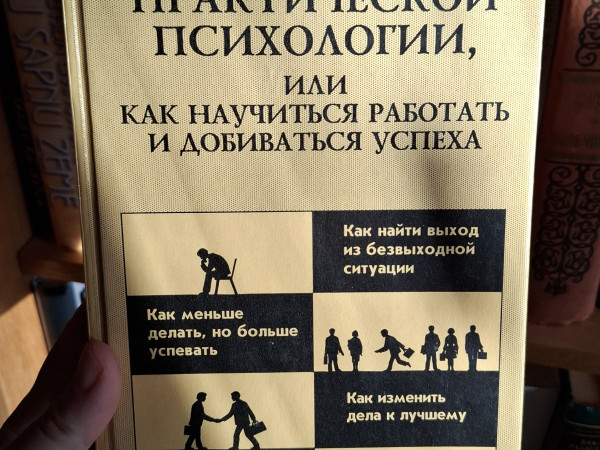 Курс практической психологии, или Как научиться работать и добиваться успеха