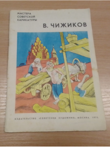 Мастера советской карикатуры