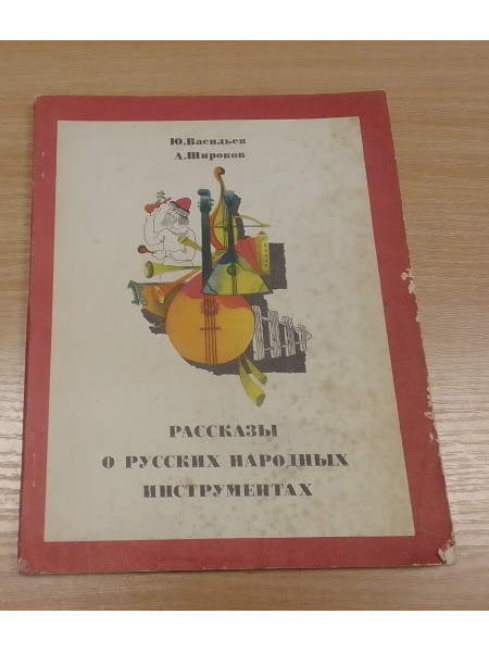 Рассказы о русских народных инструментах 