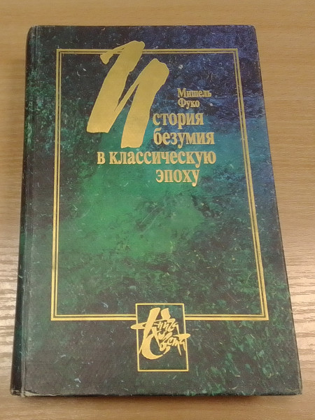 История безумия в классическую эпоху