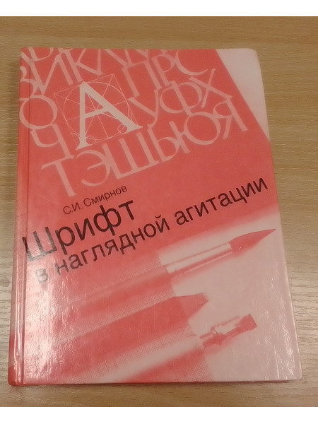 Шрифт в наглядной агитации