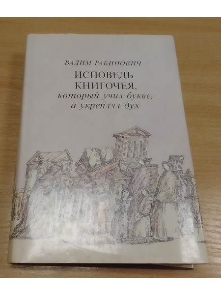 ИСПОВЕДЬ КНИГОЧЕЯ, который учил букве, в укреплял дух