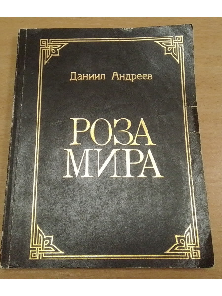РОЗА МИРА