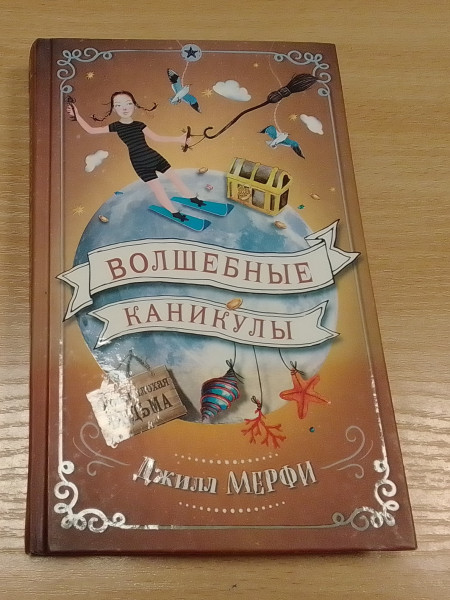 Волшебные каникулы