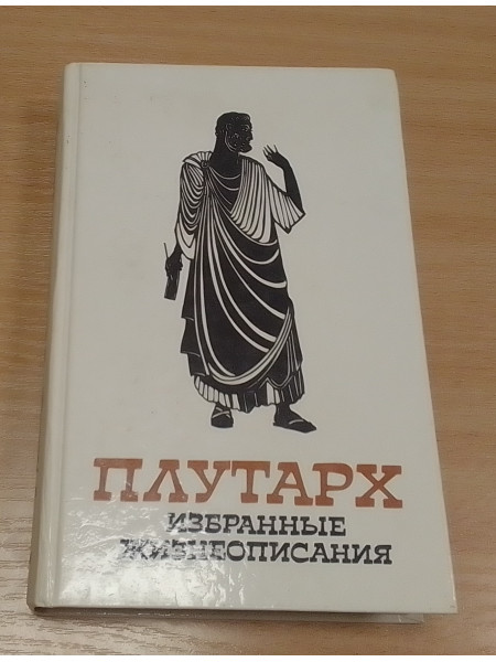 Плутарх (I) Избранные жизнеописания