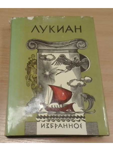 Лукиан Избранное