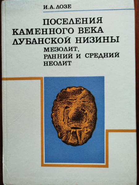 Поселение каменного века Лубанской низины