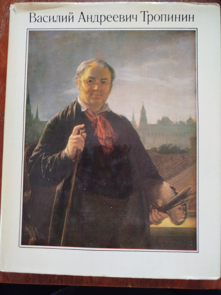 Василий Андреевич Тропинин