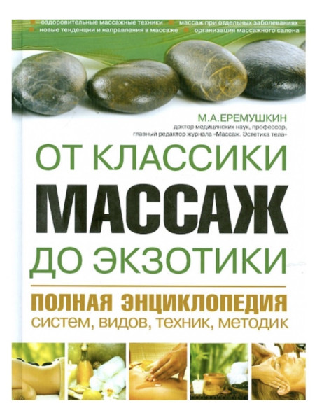 Массаж от классики до экзотики