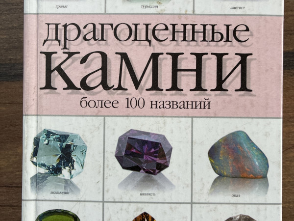 Драгоценные камни