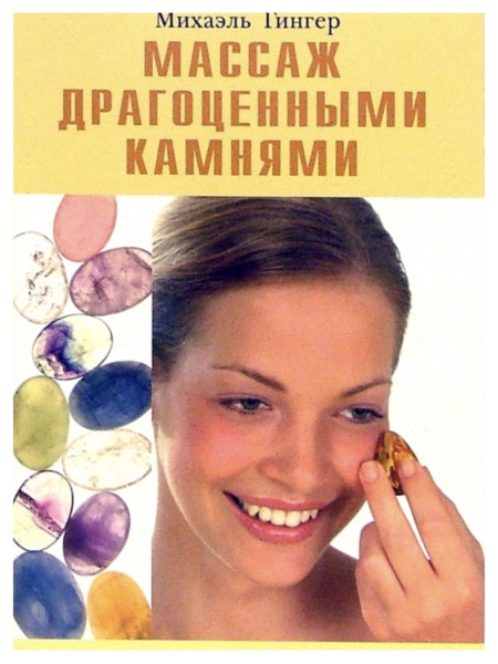 Массаж драгоценными камнями
