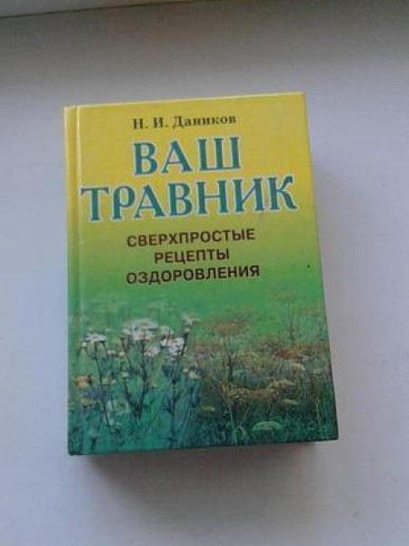 Ваш травник. Сверхпростые рецепты оздоровления.