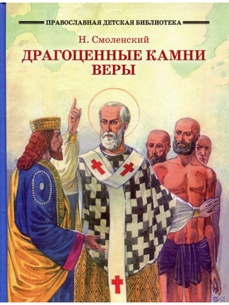 Драгоценные камни веры