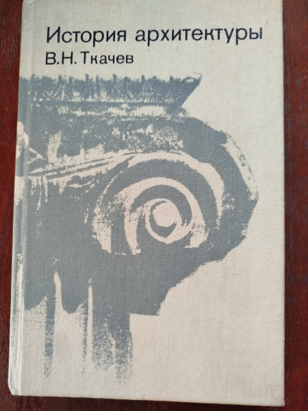 История архитектуры