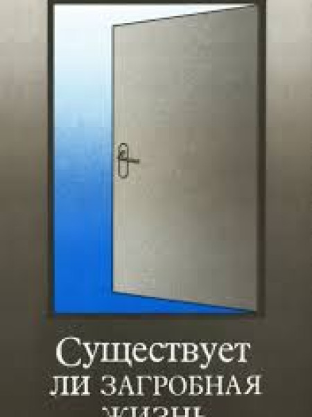 Существует ли загробная жизнь