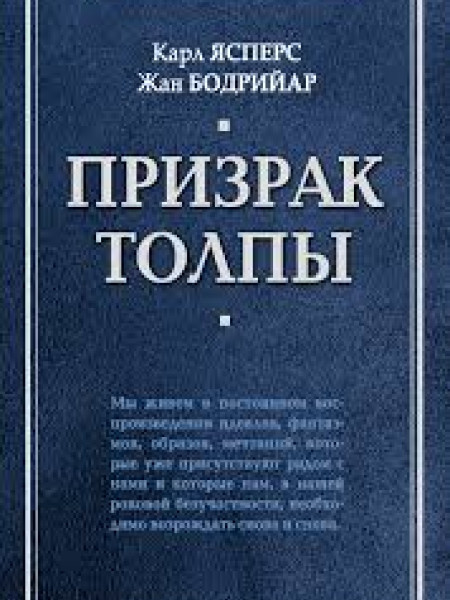 Призрак толпы