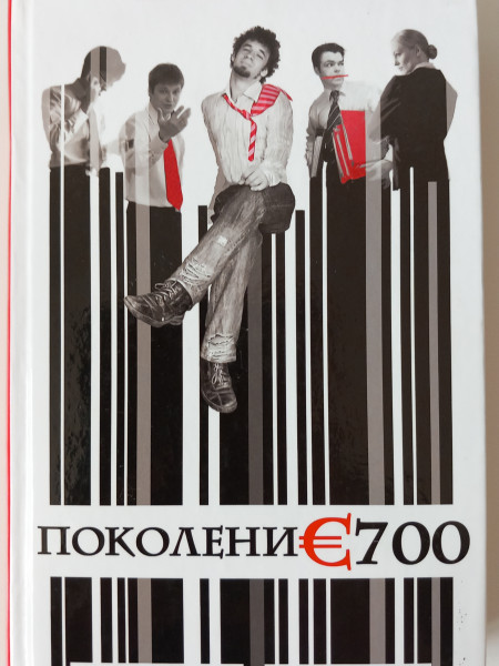 Поколение 700