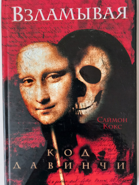 Взламывая код да Винчи. Путеводитель по лабиринтам тайн Дэна Брауна.