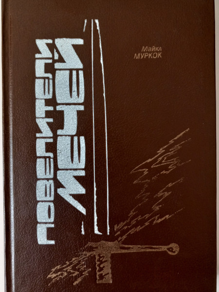 Повелители мечей : Хроника Корума