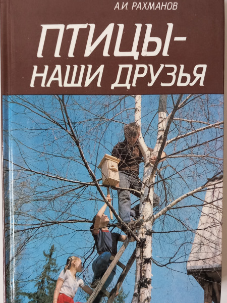 Птицы - наши друзья