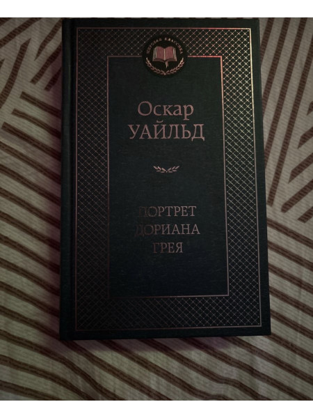 портрет дориана грея