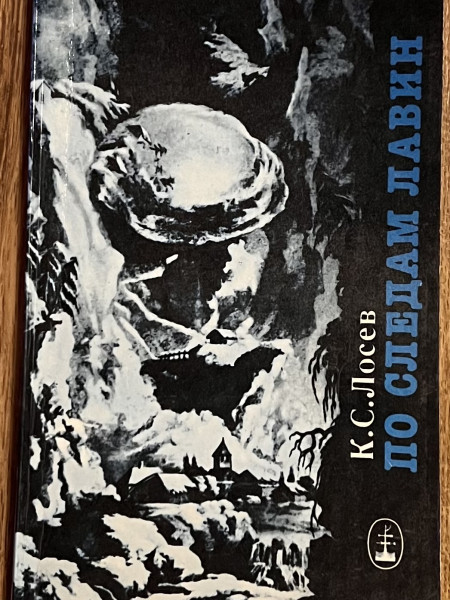 По следам лавин