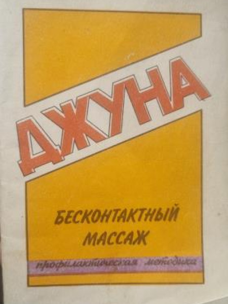 ДЖУНА БЕСКОНТАКТНЫЙ МАССАЖ профилактическая методика
