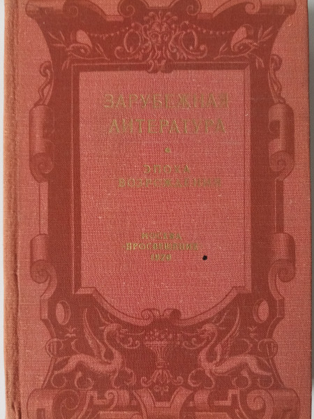 Зарубежная литература. Эпоха Возрождения. Хрестоматия.
