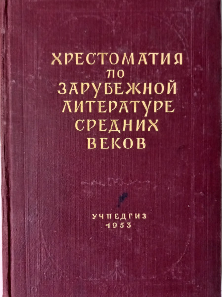 Хрестоматия по зарубежной литературе средних веков