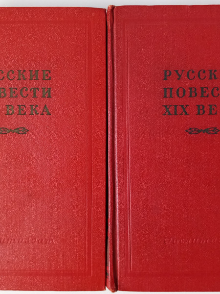 Русские повести XIX века 70 - 90-х годов. В 2-х томах. (полный комплект из 2-х книг)