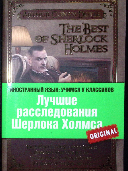 The best of Sherlock Holmes