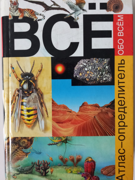 Всё обо всём. Атлас-определитель.